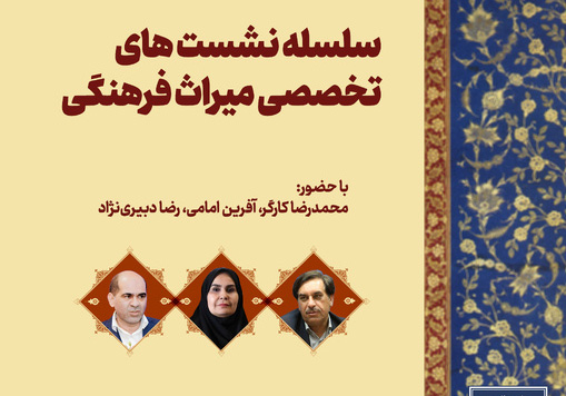 سومین نشست «سند ملی موزه‌داری ایران» برگزار می‌شود