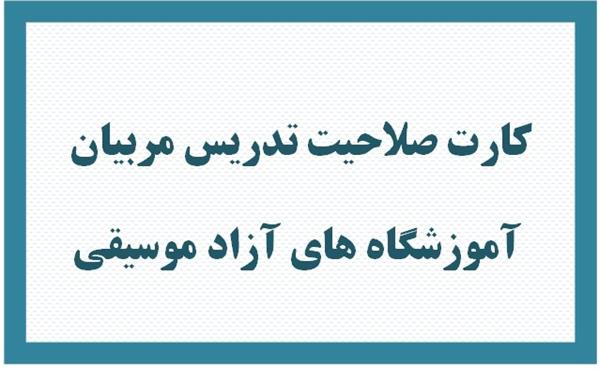 آزمون کارت صلاحیت تدریس مربیان آموزشگاههای آزاد هنری به صورت مجازی برگزار شد