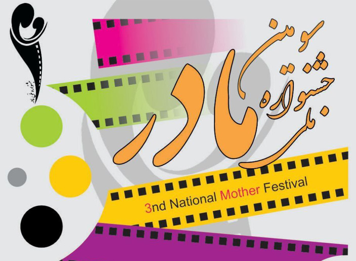 فراخوان سومین دوره جشنواره ملی فیلم و عکس مادر