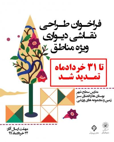 فراخوان طراحی نقاشی دیواری ویژه مناطق 1399