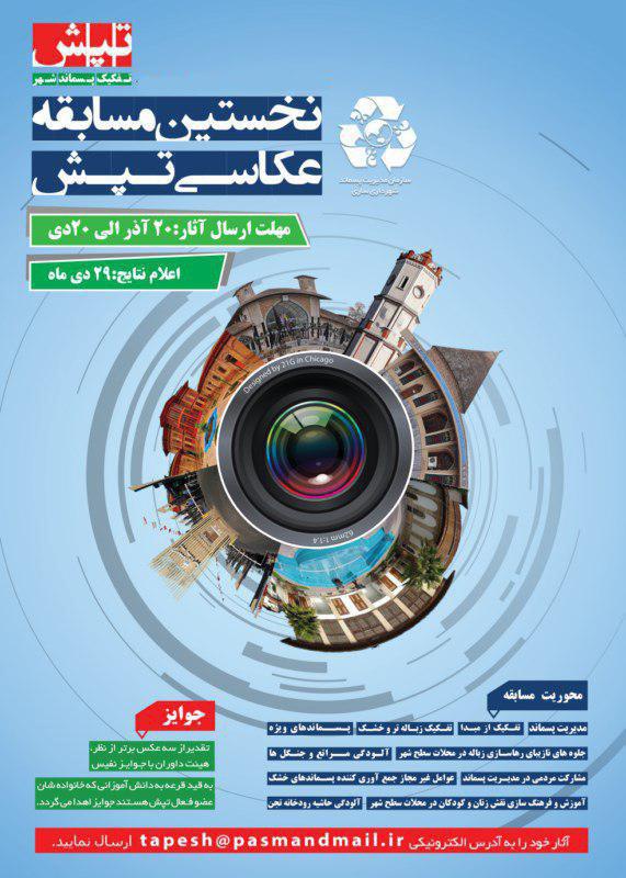 فراخوان مسابقه عکاسی با عنوان تپش(تفکیک پسماند شهر)