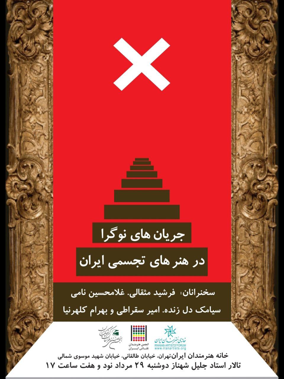 جریان های نوگرا در هنرهای تجسمی ایران
