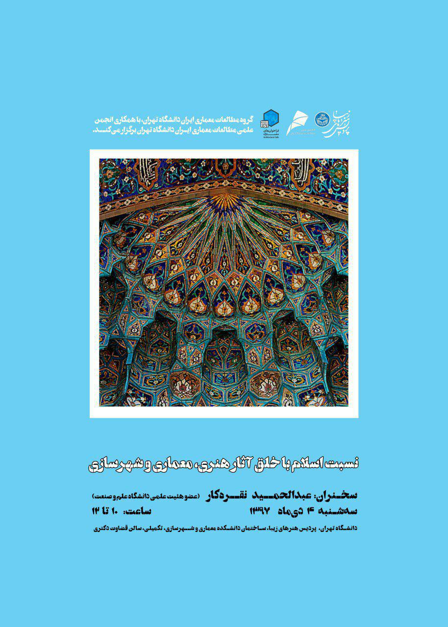 نشست "نسبت اسلام با خلق آثار هنری، معماری و شهرسازی" در دانشگاه تهران