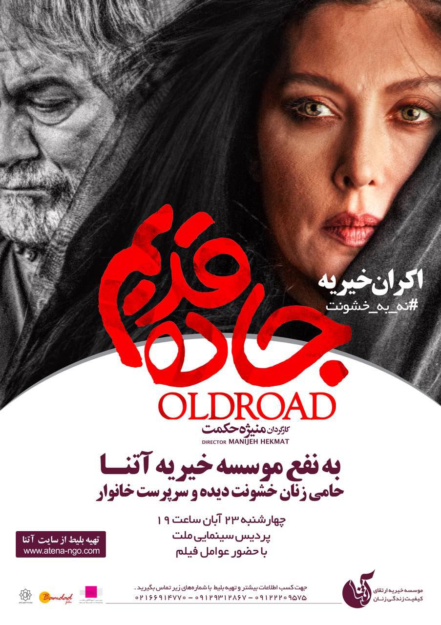 اکران «جاده قدیم» به نفع آتنا