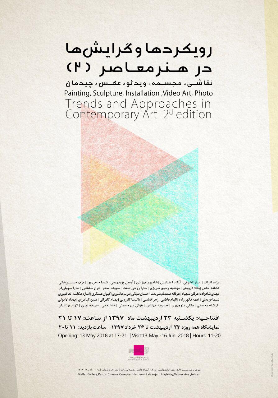 نمایشگاه گروهی «رویکردها و گرایش ها در هنر معاصر ایران 2» در گالری ملت برگزار می شود