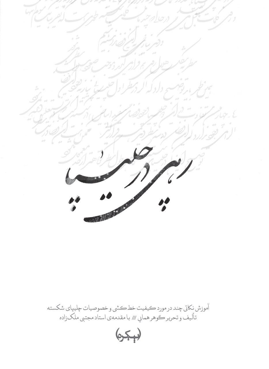 کتابِ تازهای از نشر پیکره رونمایی می شود
