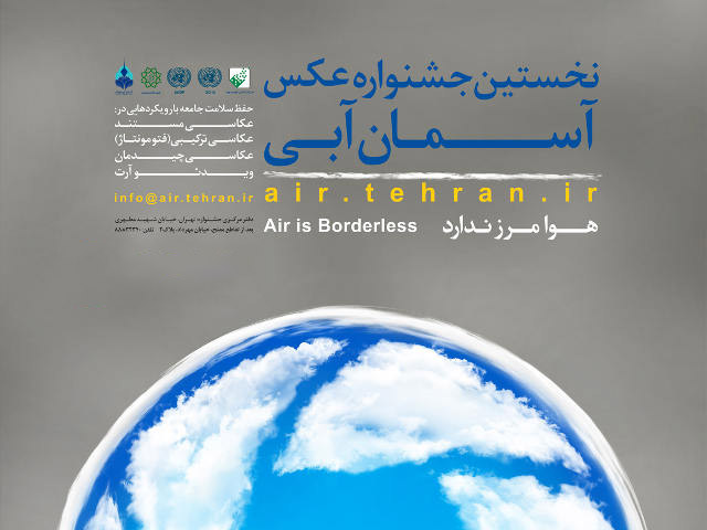 فراخوان نخستین جشنواره عکس آسمان آبی