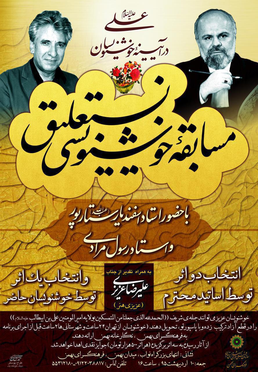 مسابقه خوشنویسی نستعلیق در فرهنگسرای بهمن برگزار می شود