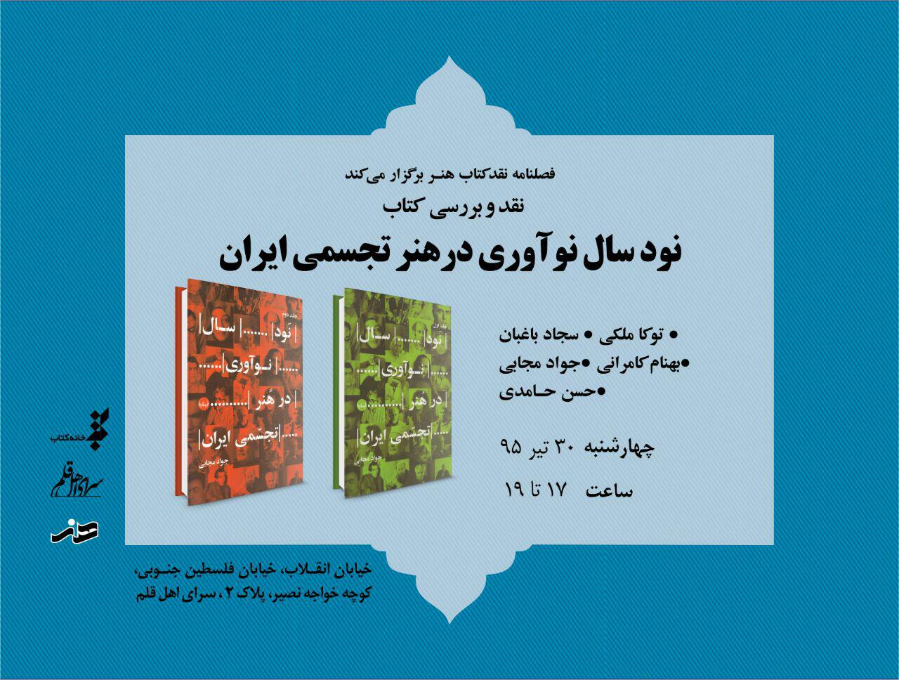"نود سال نوآوری در هنر تجسمی ایران" نقد می شود