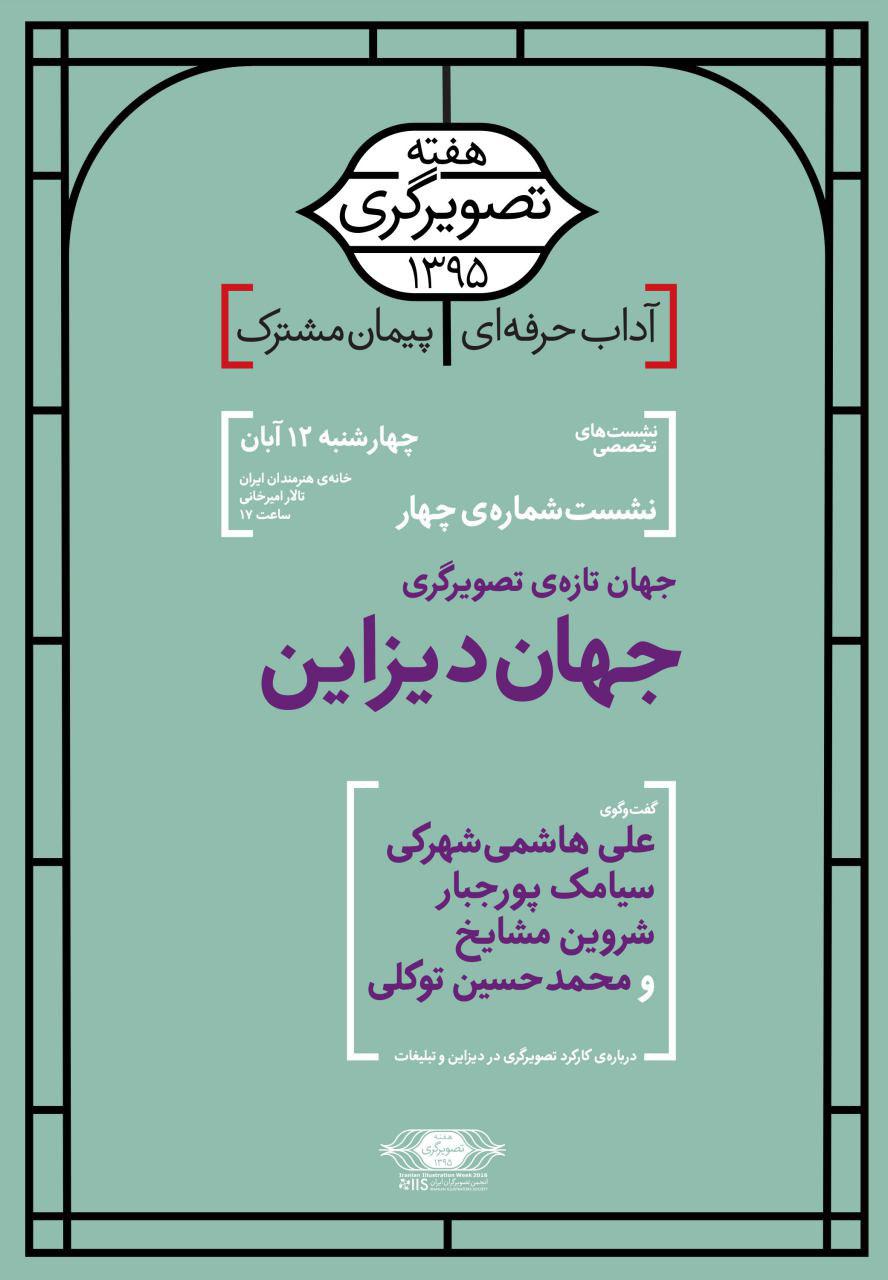 " کاربرد تصویرسازی در دیزاین " عنوان نشست روز چهارشنبه هفته تصویرگری