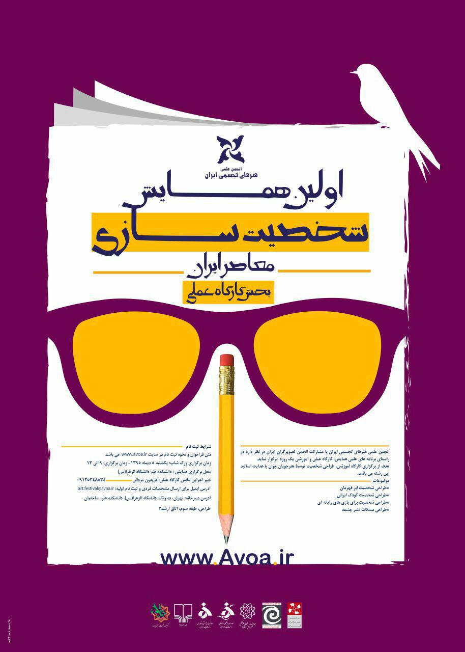 کارگاه آموزشی ( اولین همایش شخصیت سازی معاصر ایران) برگزار خواهد شد