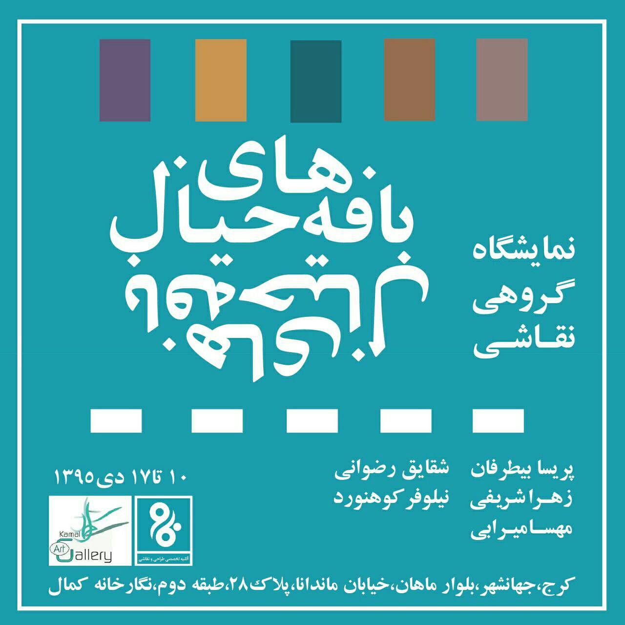 بافه های خیال در استان البرز به نمایش درآمد/گزارش تصویری
