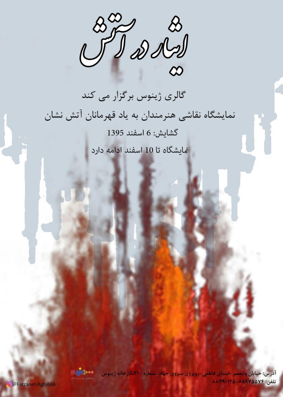 نمایشگاه آثار برگزیده فراخوان ایثار در آتش به نمایش در خواهد آمد