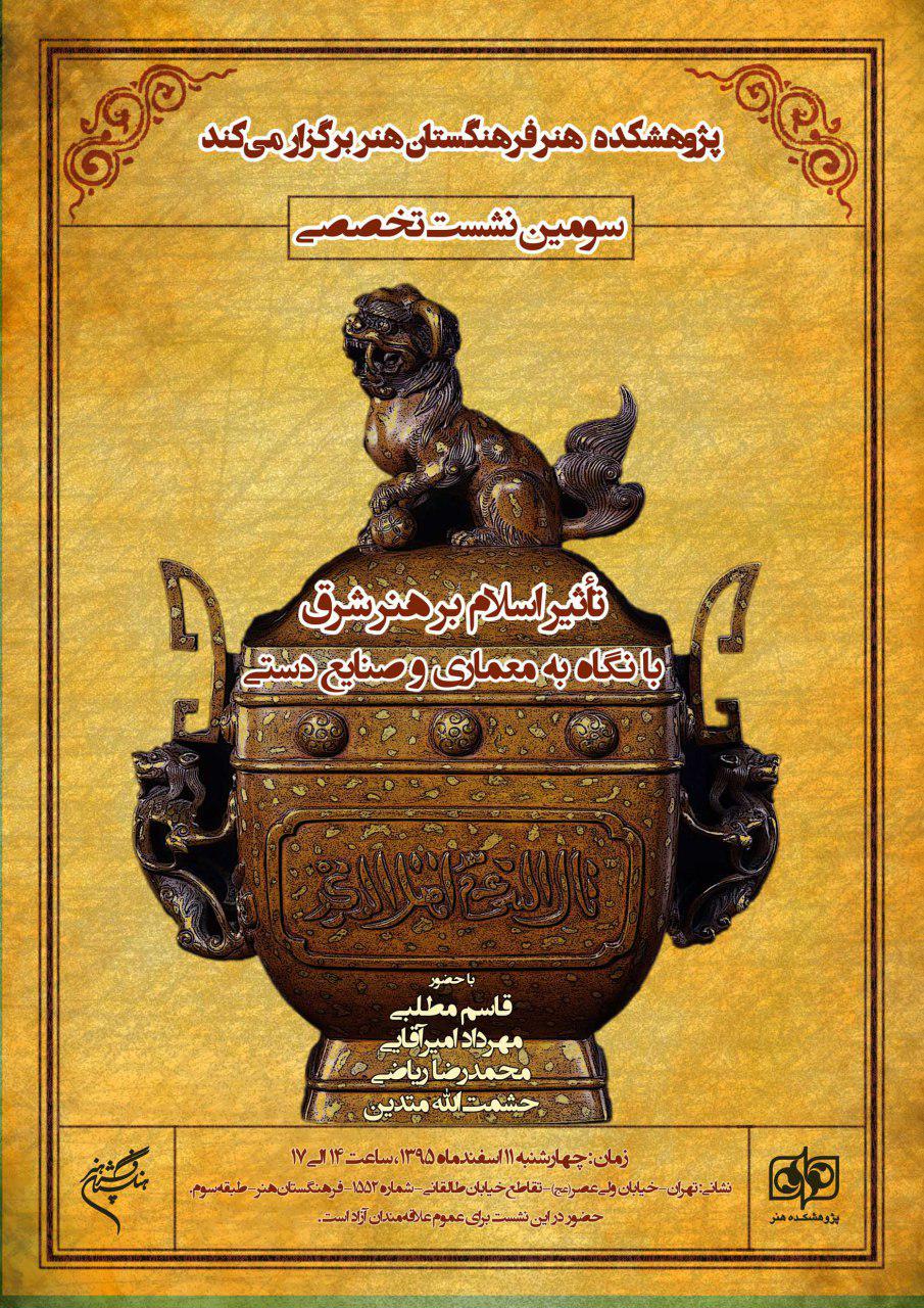 سومین نشست «تأثیر اسلام بر هنر شرق» برگزار می‌شود.