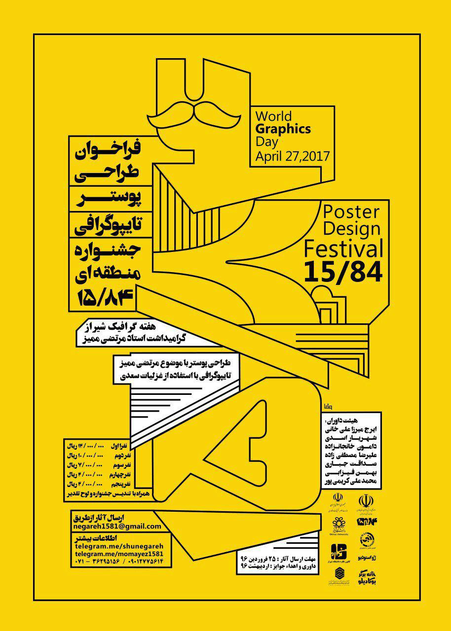 فراخوان طراحی پوستر و تایپوگرافی جشنواره منطقه ای 15/84