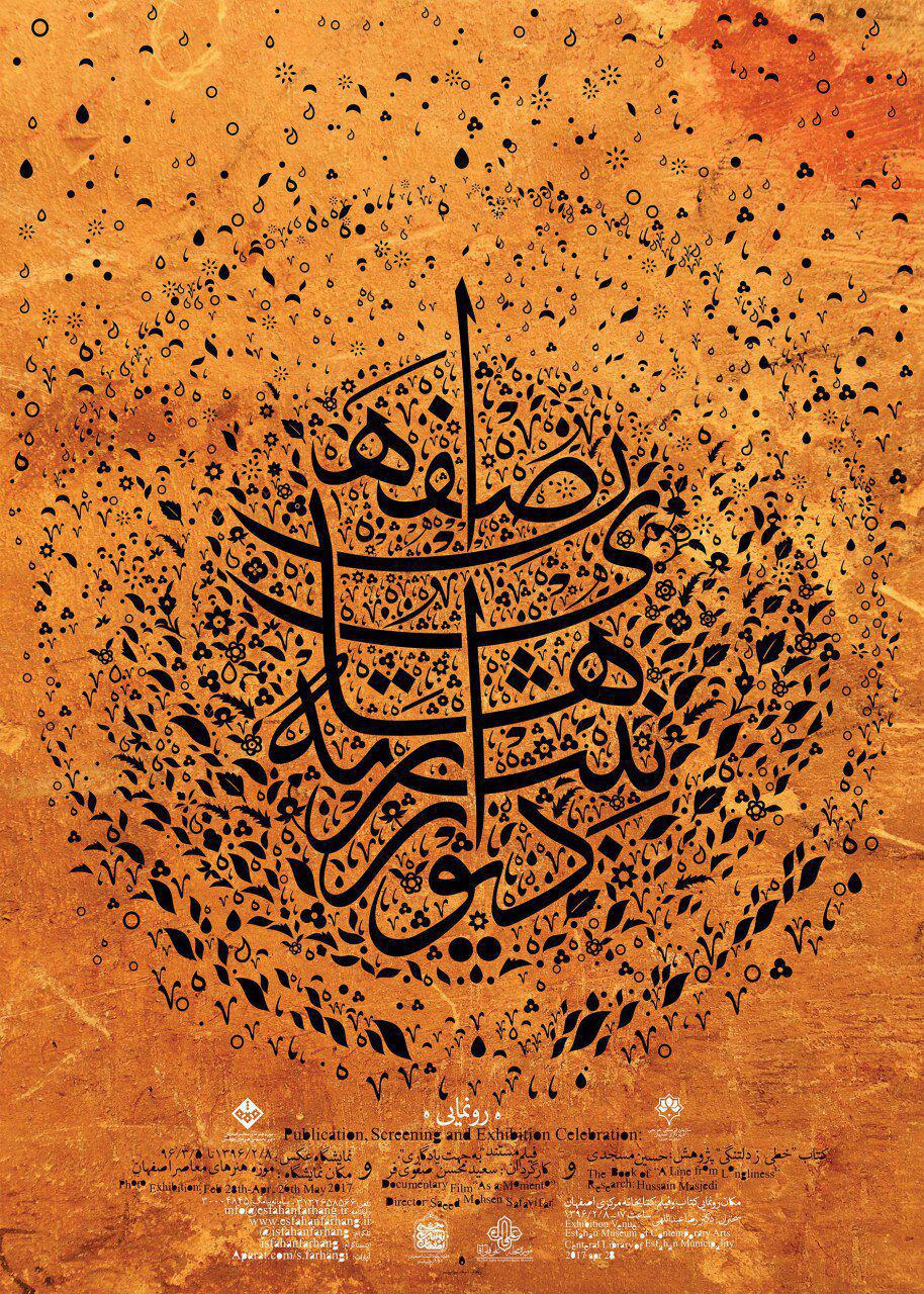 رونمایی از کتاب "خطی ز دلتنگی" در  کتابخانه مرکزی شهرداری اصفهان