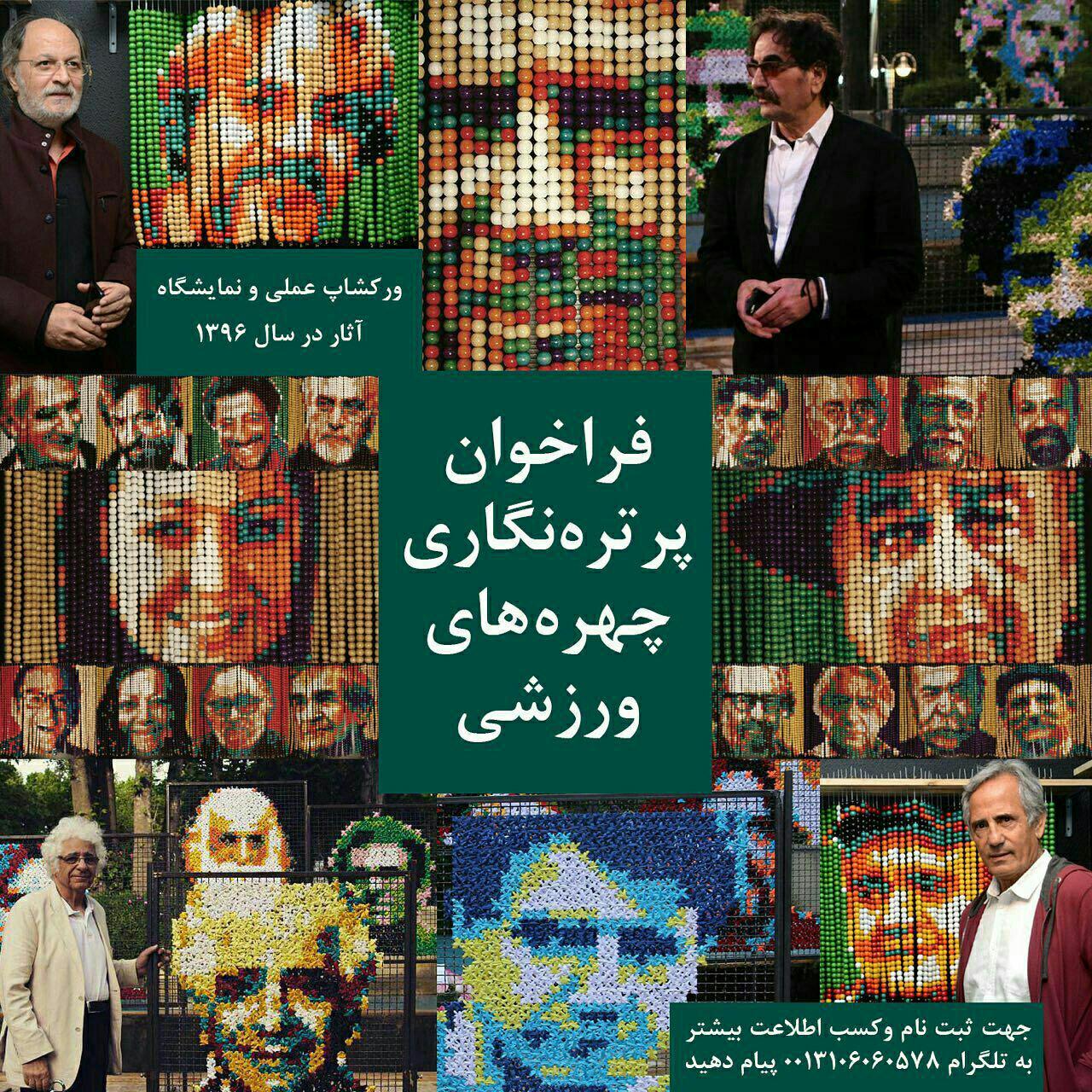 فراخوان "پرتره نگاری چهره های سرشناس ایرانی"