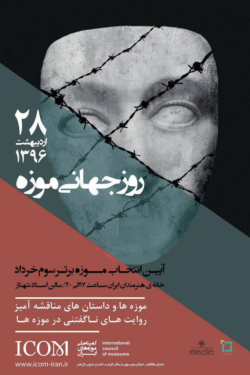 مراسم روز جهانی موزه در خانه هنرمندان ایران برگزار می‌شود