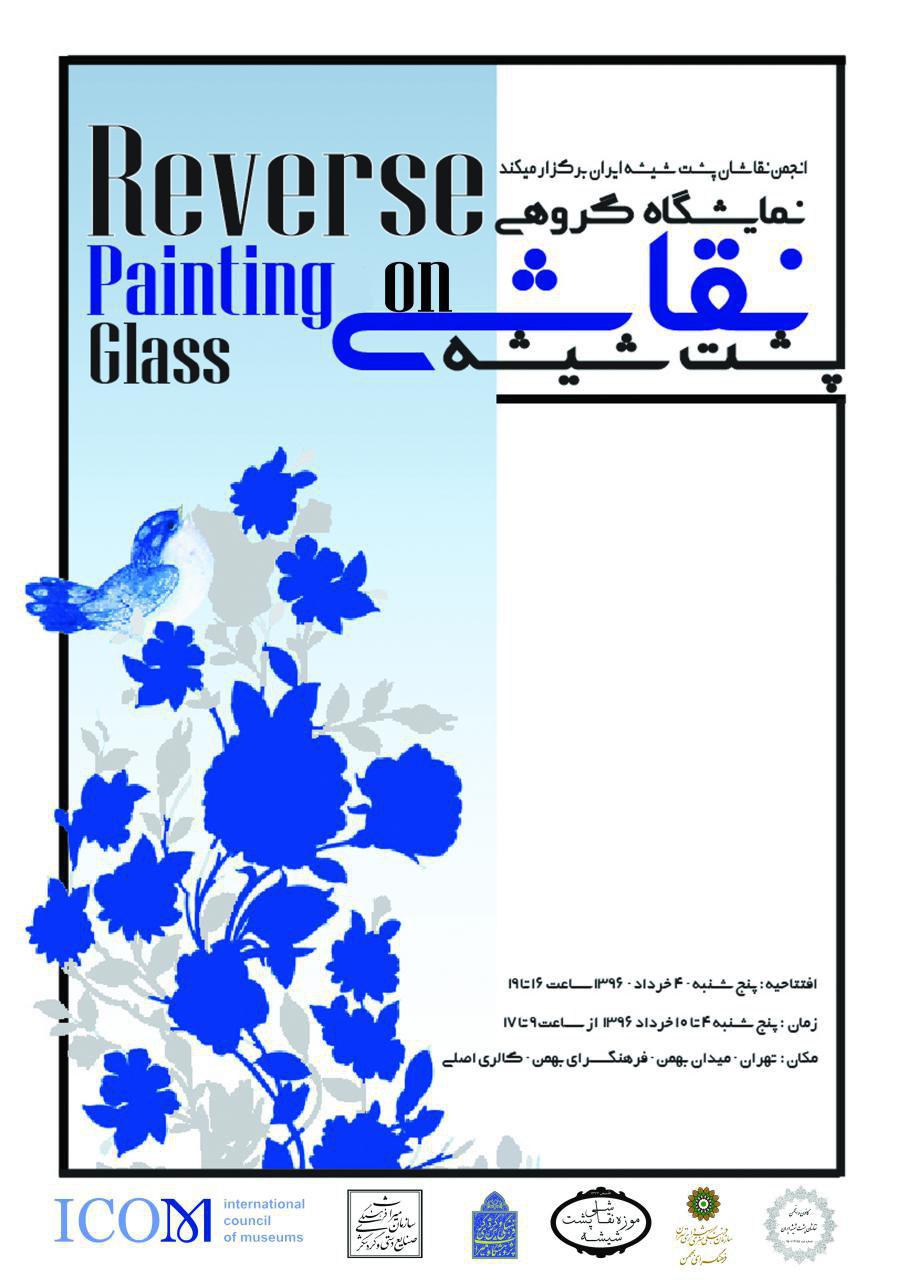 نمایشگاه اعضای انجمن حرفه ای نقاشان پشت شیشه ایران
