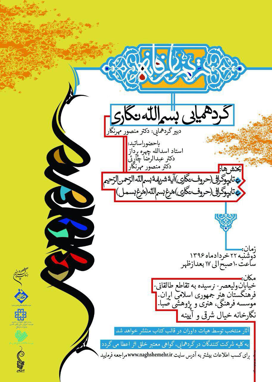 گردهمایی" بسم الله نگاری "در موسسه صبا برگزار میشود