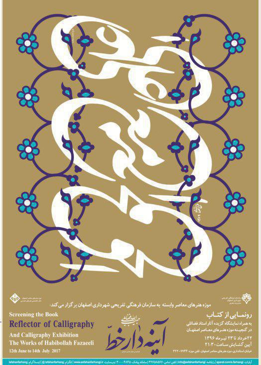 نمایش آثار حبیب‌الله فضائلی در موزه هنرهای معاصر اصفهان