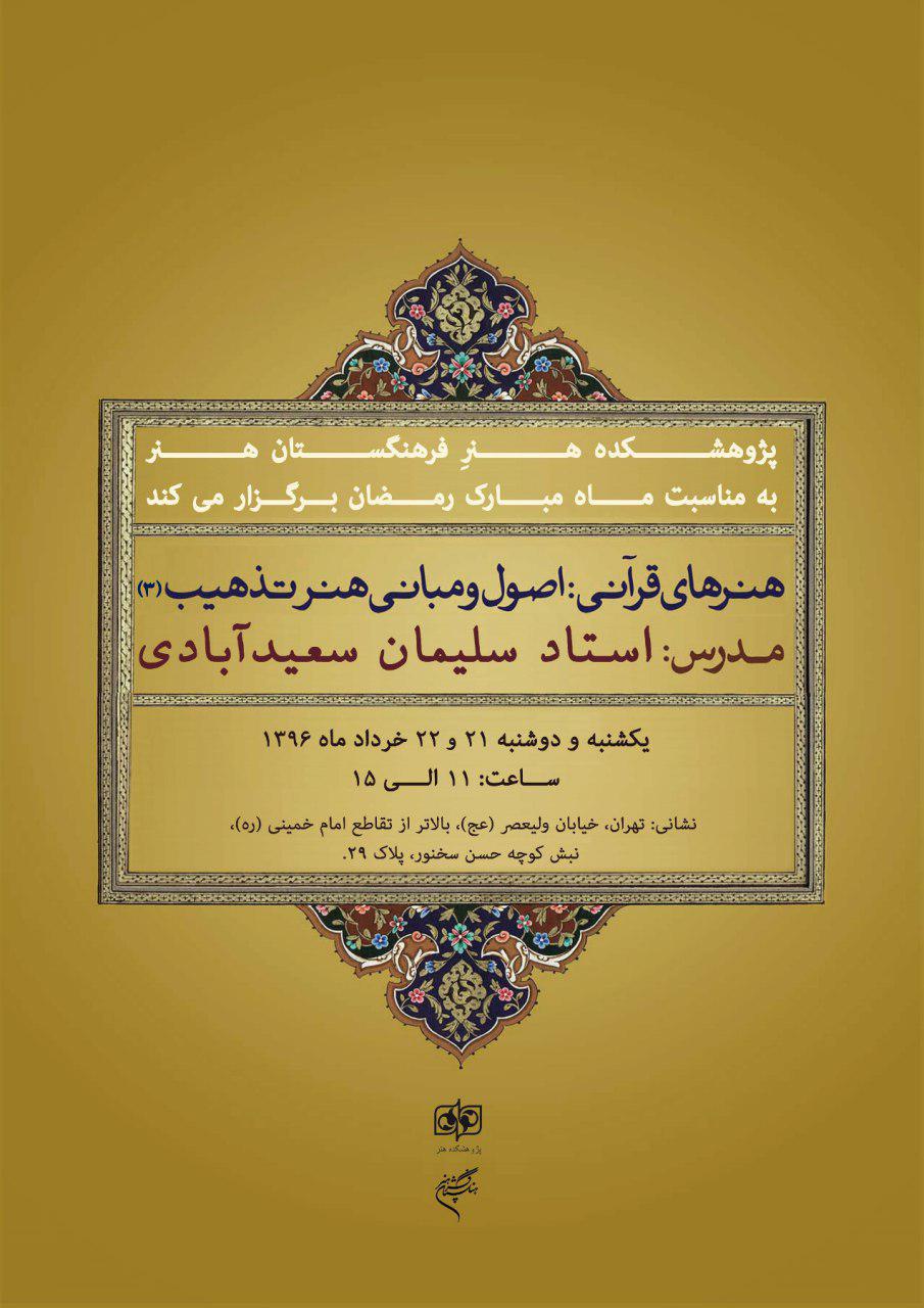 پژوهشكده هنر فرهنگستان هنر برگزار می‌كند :‌ کارگاه «هنرهای قرآنی: اصول و مبانی هنر تذهیب (۳)»