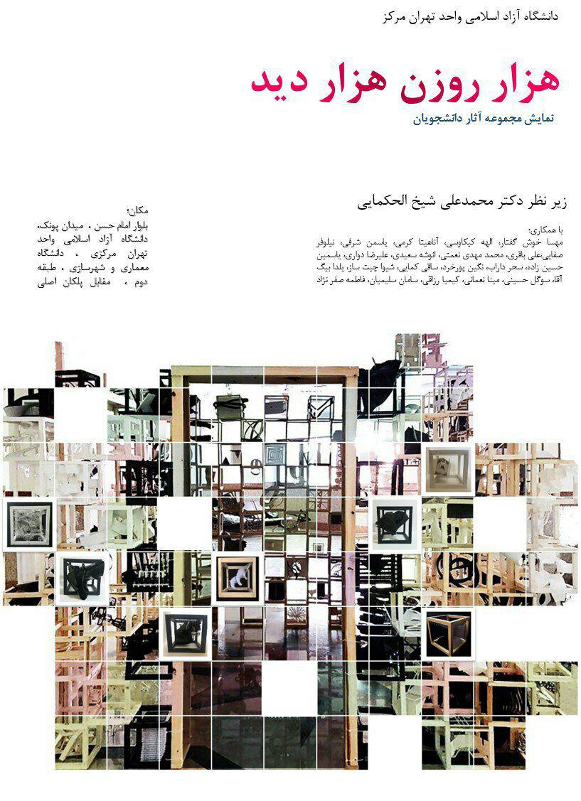 "هزار روزن هزار دید" پروژه گروهی دانشجویان معماری دانشگاه آزاد اسلامی