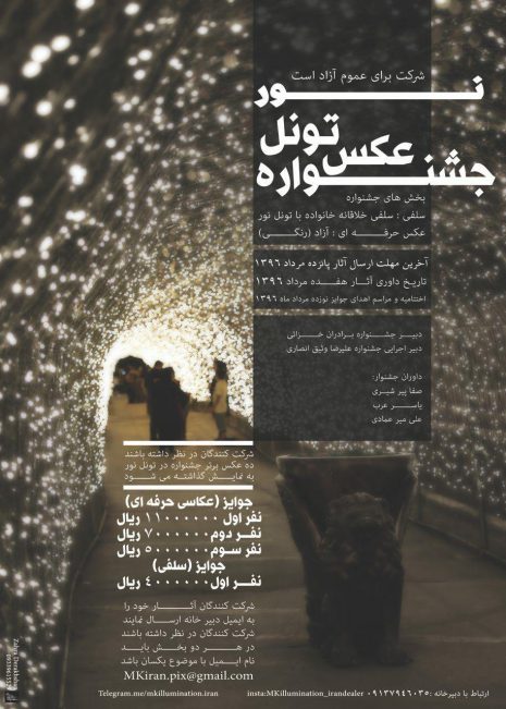 فراخوان جشنواره عکس تونل نور اصفهان