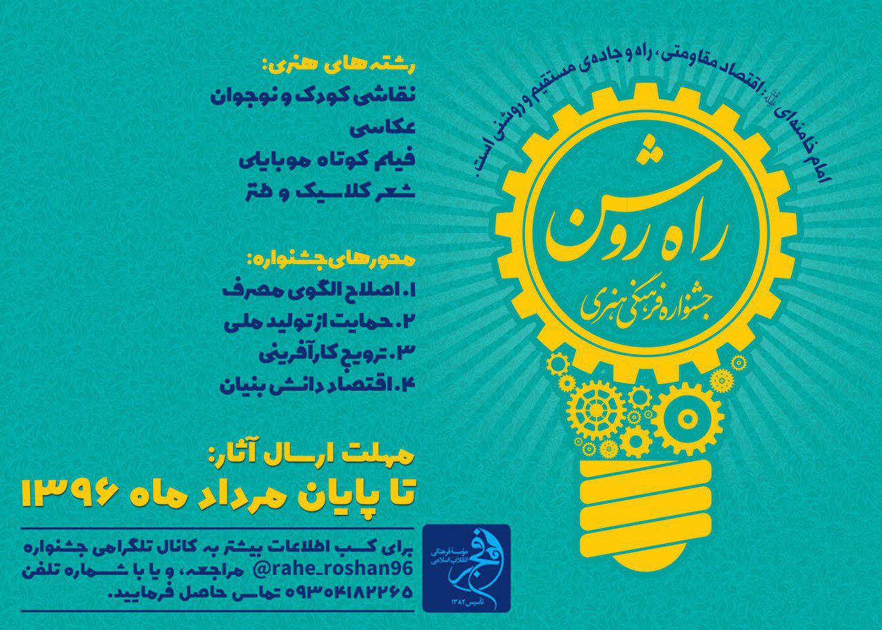فراخوان جشنواره فرهنگی هنری راه روشن