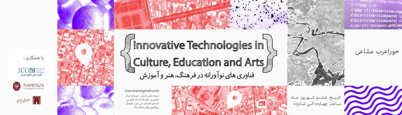 موزه ملی ایران برگزار می کند؛ فناوری های نوآورانه در فرهنگ، هنر و آموزش