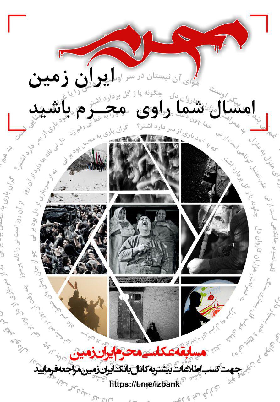 فراخوان سومین دوره مسابقه عکاسی "محرمِ ایران زمین"