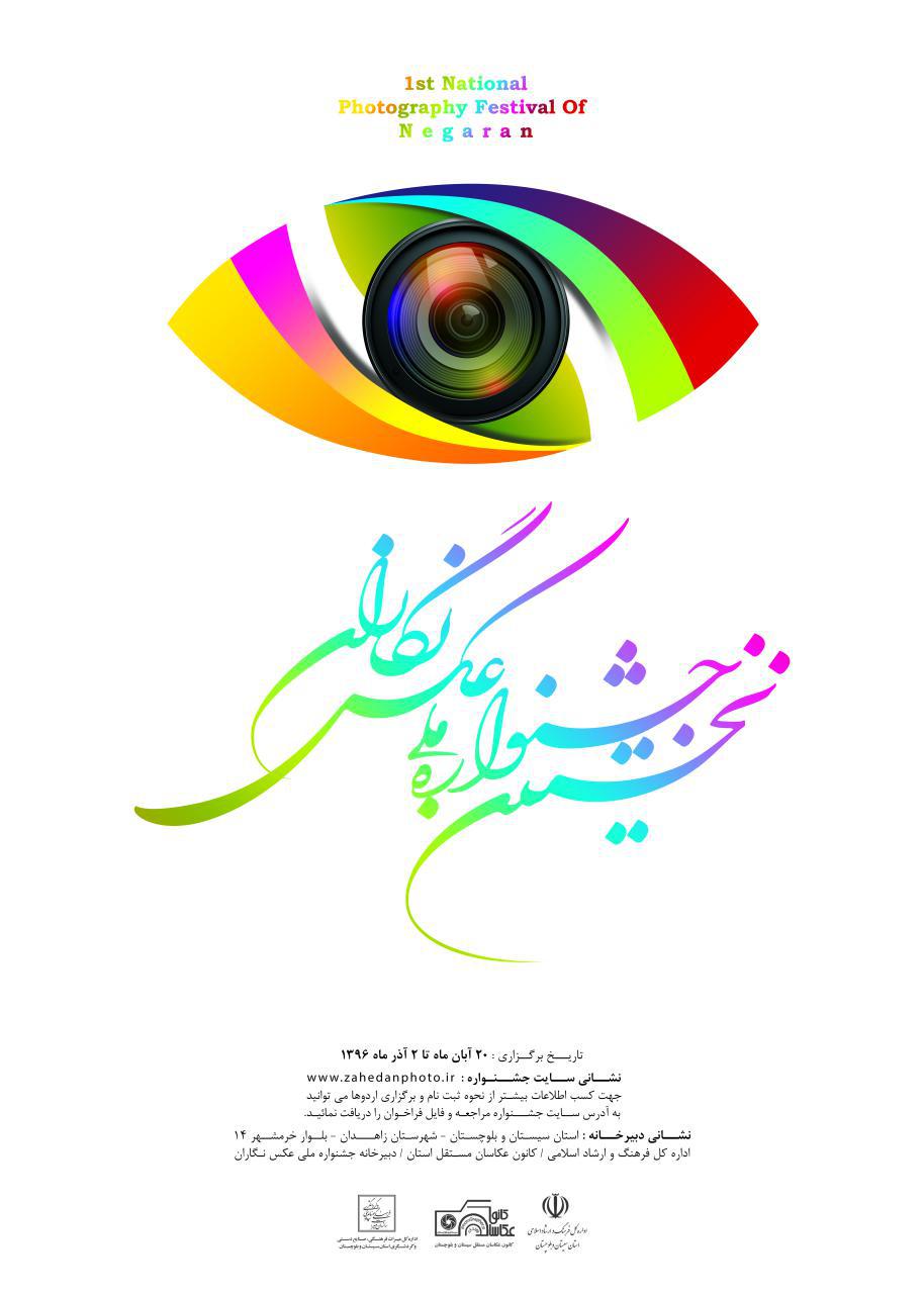 فراخوان نخستین جشنواره ملی عکس نگاران