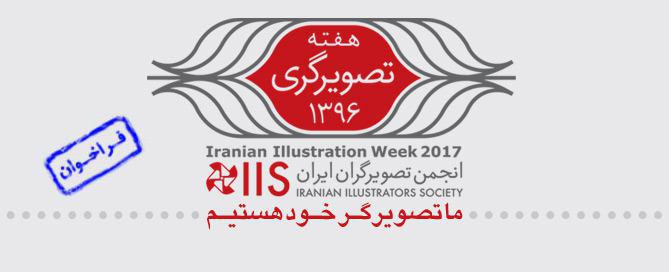 فراخوان نمایشگاه “ما تصویرگر هستیم” ویژه اعضای انجمن تصویرگران ایران