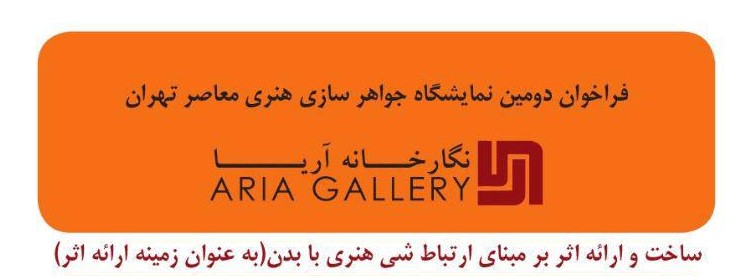 فراخوان دومین نمایشگاه جواهر سازی هنری معاصر تهران نگارخانه آریا