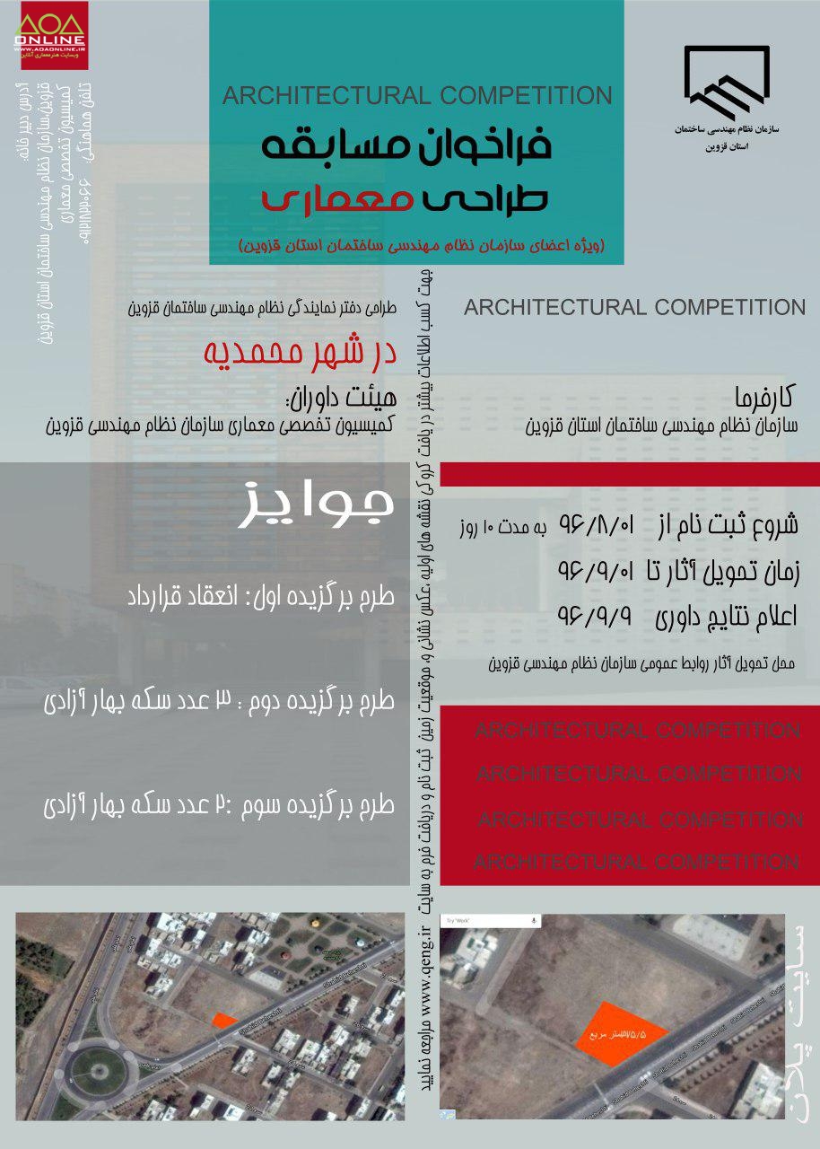 فراخوان مسابقه طراحی ساختمان دفتر نمایندگی سازمان نظام مهندسی ساختمان در شهر محمدیه