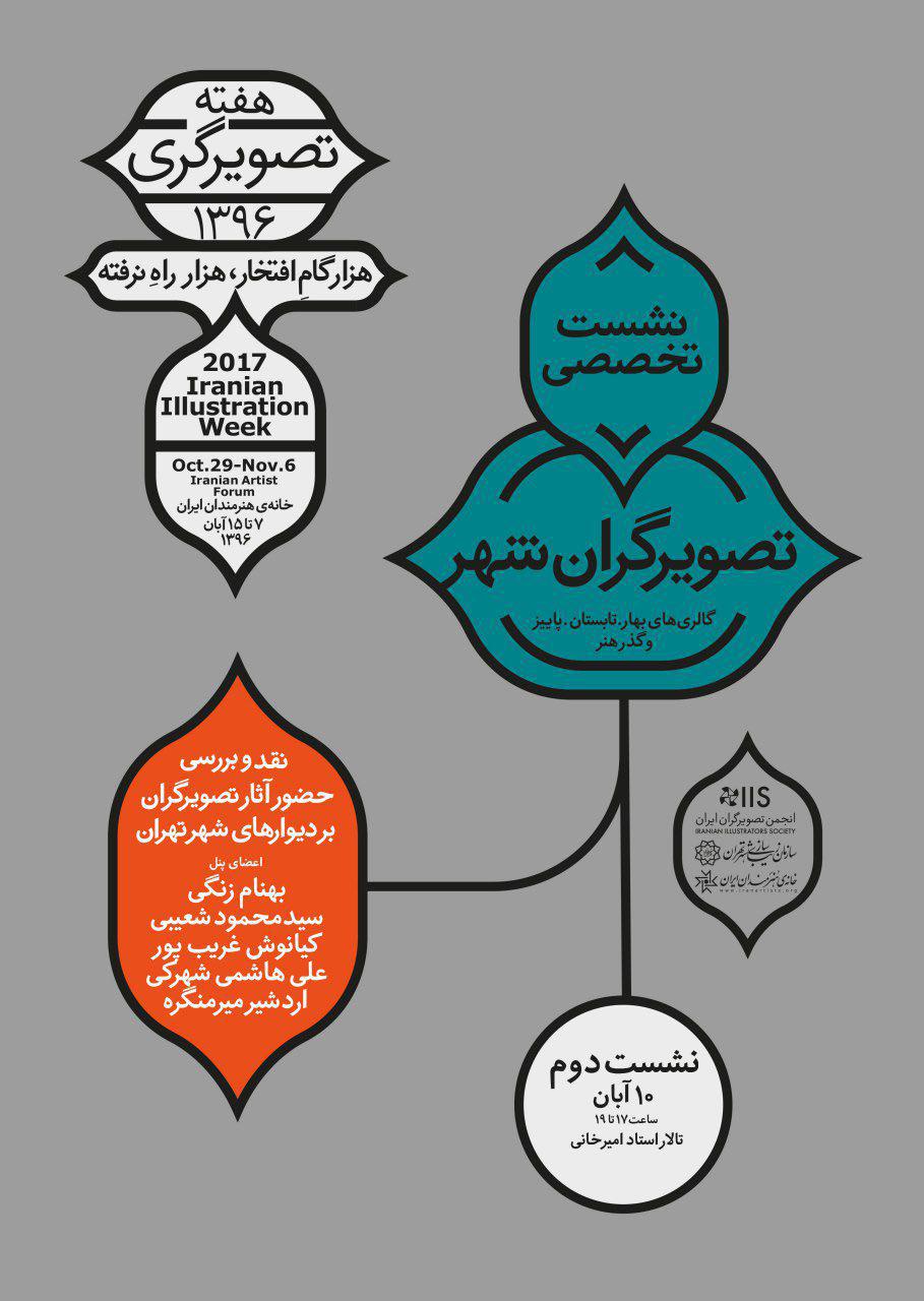 نشست دوم تصویرگران شهر، برگزار میشود