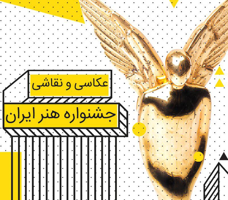 فراخوان جشنواره هنر ایران