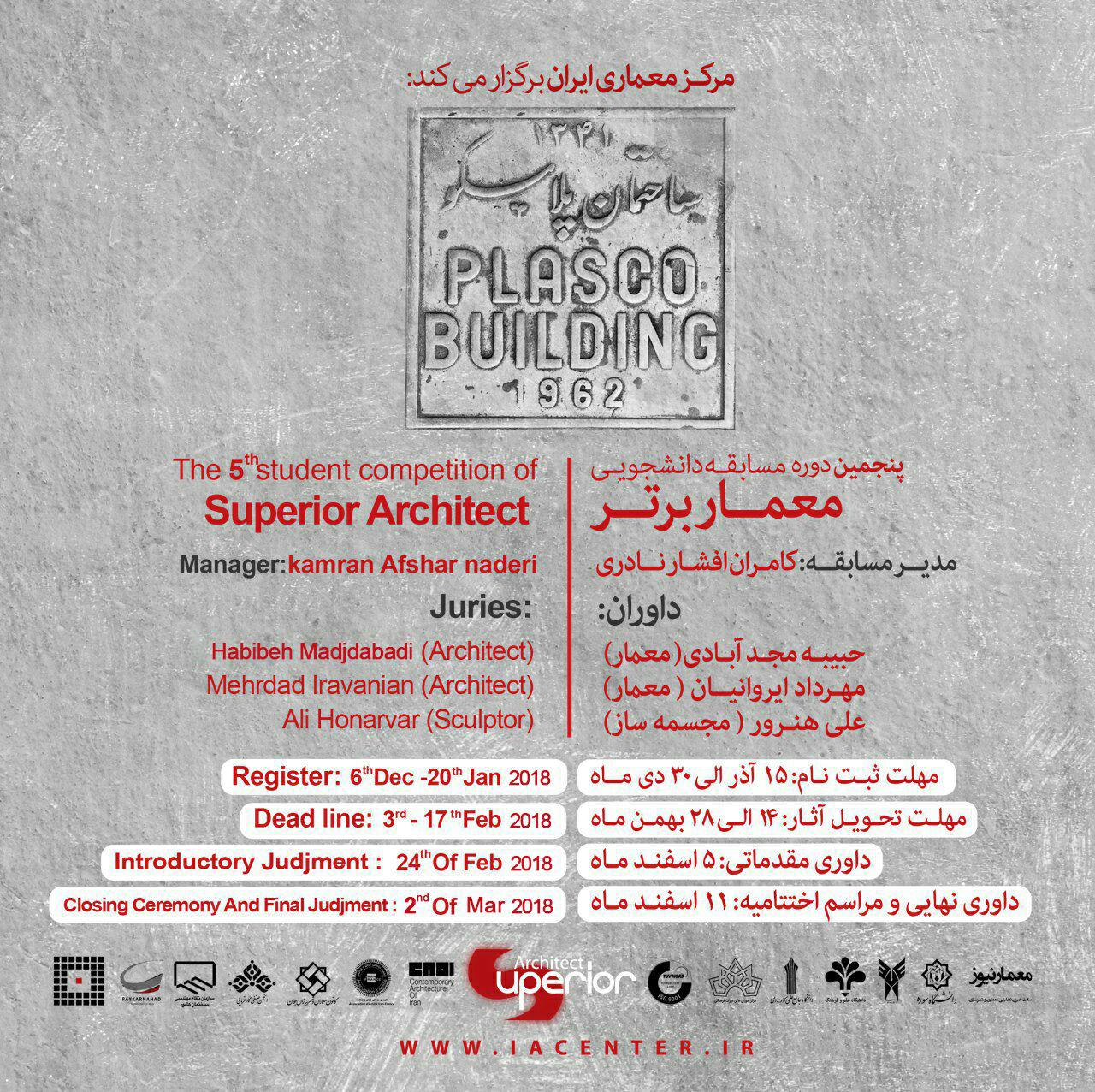 فراخوان پنجمین دوره مسابقه معمار برتر