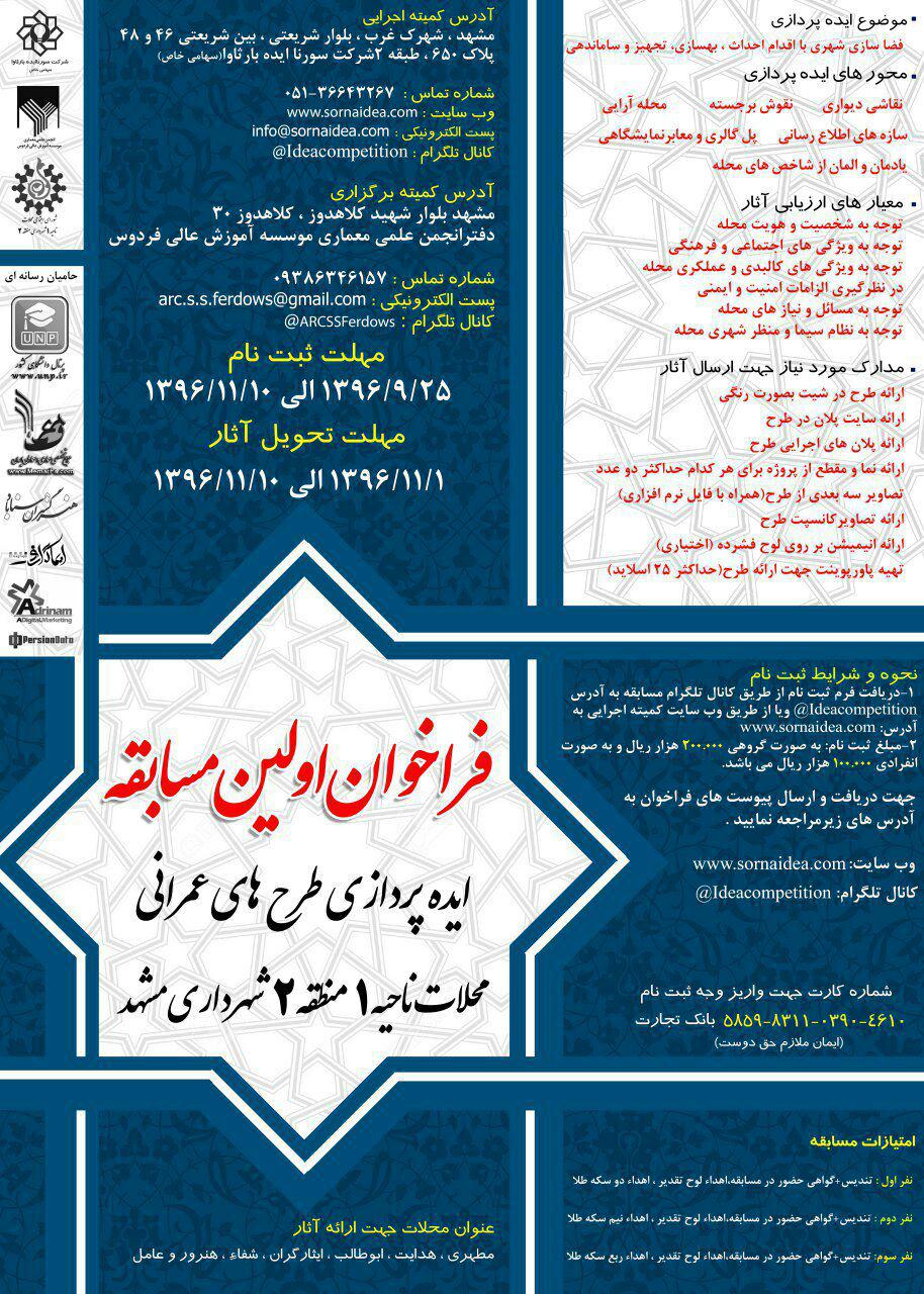 فراخوان اولین مسابقه ایده پردازی طرح های عمرانی محلات ناحیه 1 منطقه 2 شهرداری مشهد