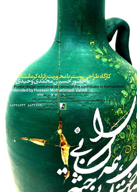 فراخوان ورکشاپ طراحی پوستر با موضوع زلزله کرمانشاه
