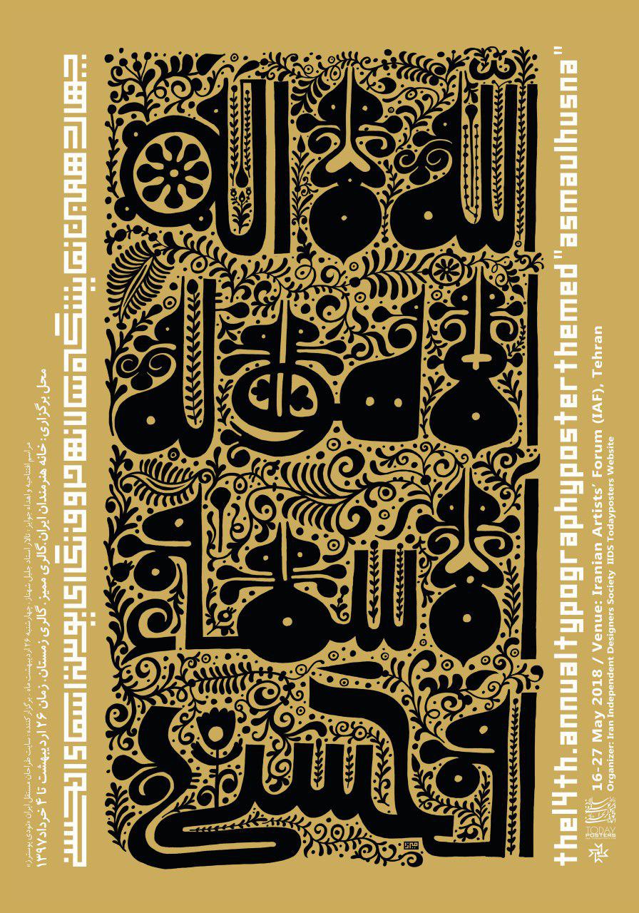 فراخوان چهاردهمین نمایشگاه سالانه حروف نگاری پوستر اسماء‌الحسنی ۱۳۹۷