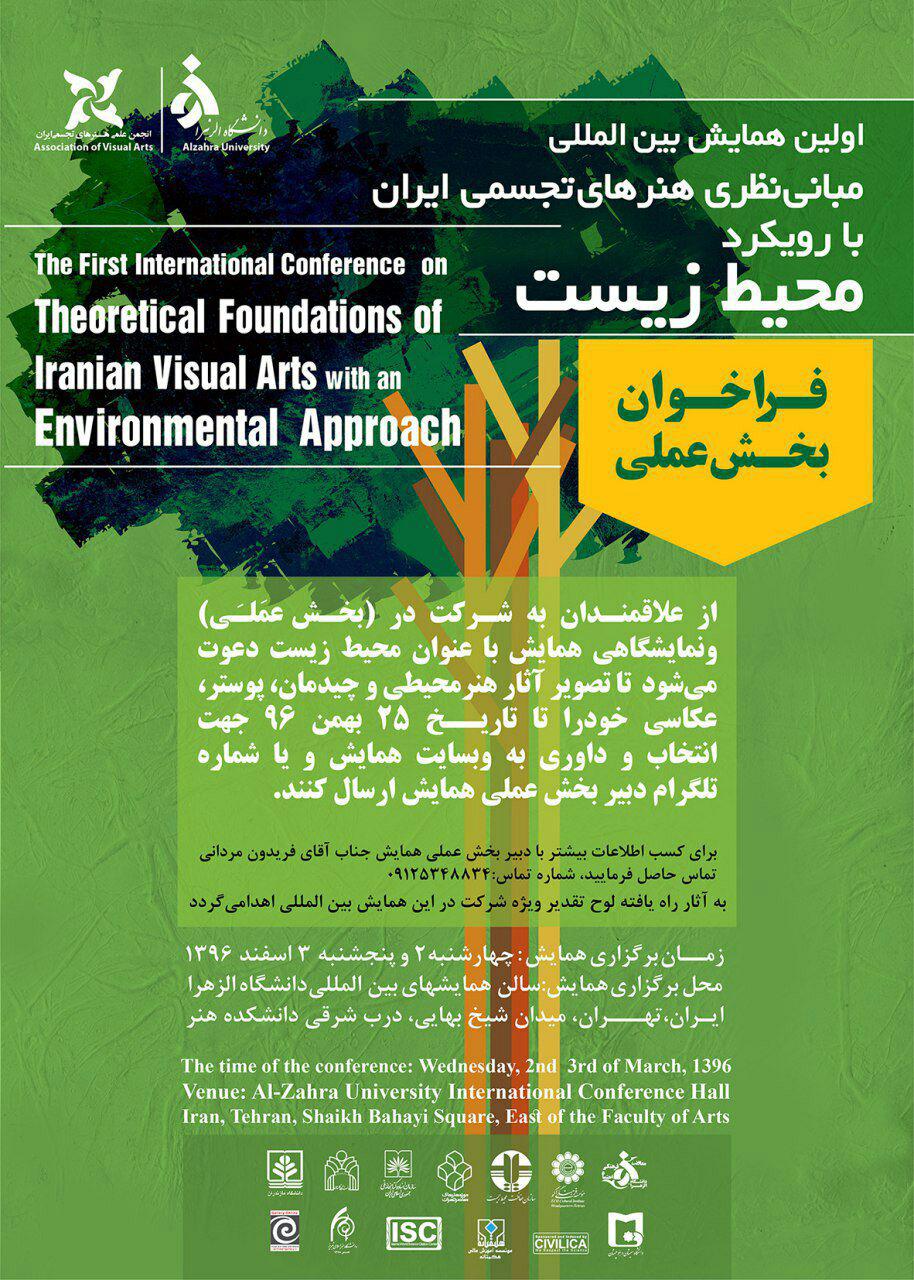 شرکت در بخش عملی اولین همایش بین المللی مبانی نظری هنرهای تجسمی ایران با رویکرد محیط زیست بهمن 96