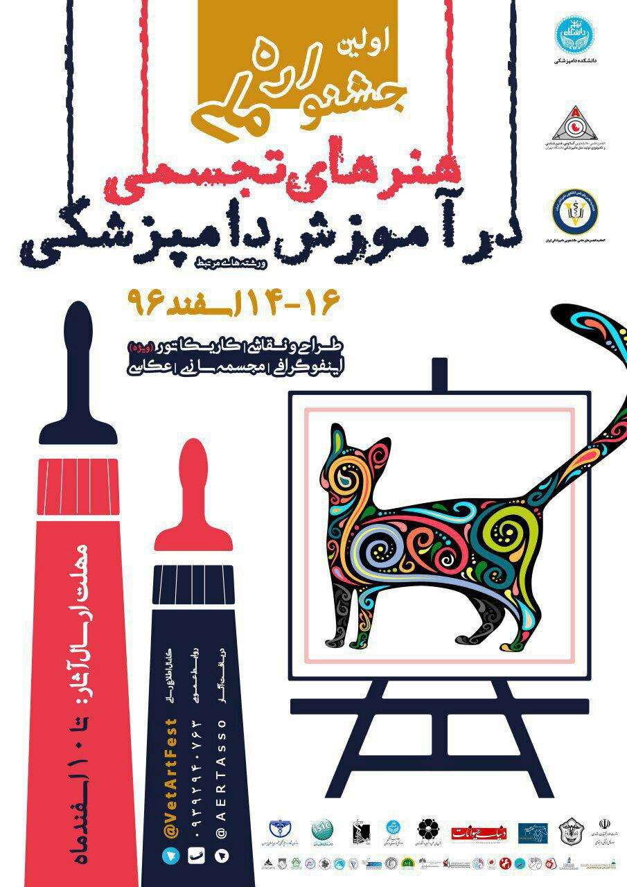 فراخوان اولین جشنواه ملی هنرهای تجسمی در آموزش دامپزشکی