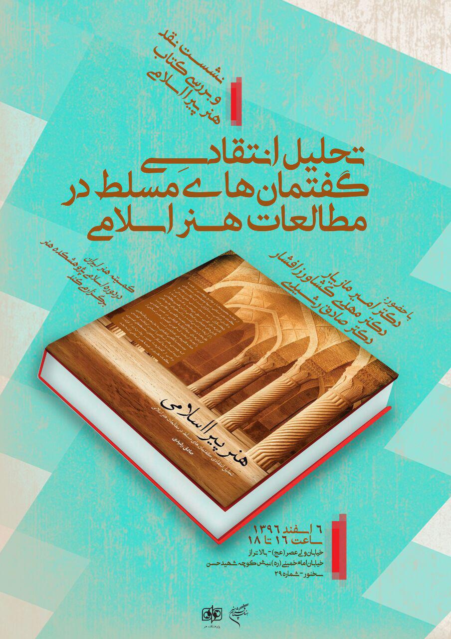 نشست «تحلیل انتقادی گفتمان‌های مسلط در مطالعات هنر اسلامی» برگزار می‌شود