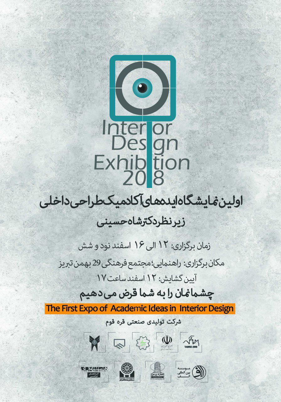 اولین نمایشگاه ایده‌های آکادمیک طراحی داخلی