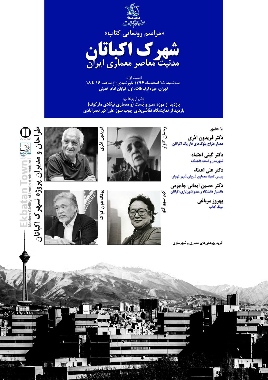 مراسم رونمایی کتاب (شهرک اکتابان) مدنیت معاصر معماری ایران برگزار می شود