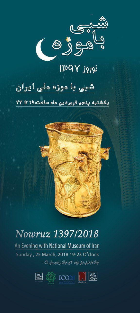 "شبی با موزه" در موزه ملی ایران