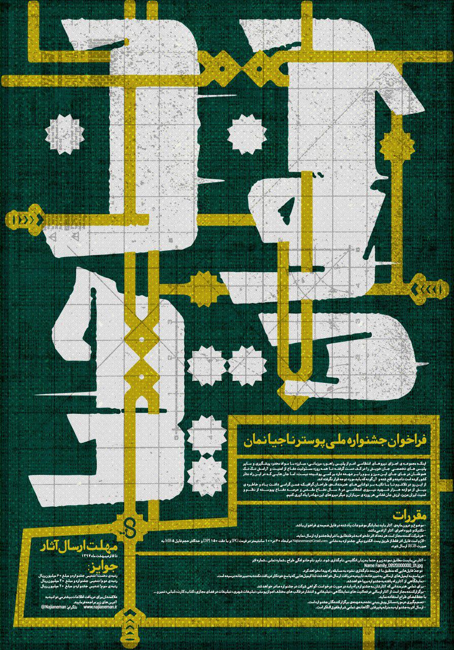 فراخوان جشنواره ملی پوستر "ناجیانِ مان"
