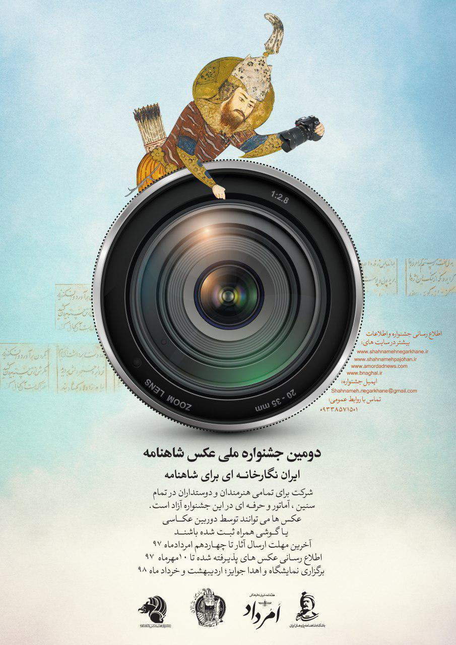 فراخوان دومین جشنواره ملی عکس شاهنامه