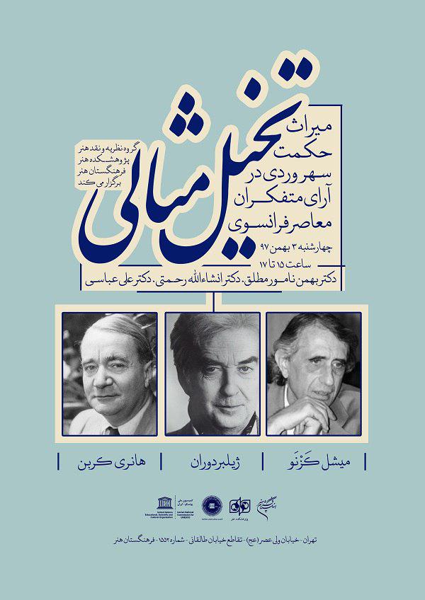 «تخیل مثالی؛ میراث حکمت سهروردی در آرای متفکران معاصر فرانسوی» بررسی می‌شود